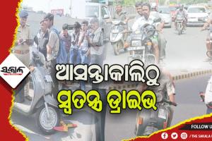ଆସନ୍ତାକାଲିଠୁ ପରିବହନ ବିଭାଗ ପକ୍ଷରୁ ଆରମ୍ଭ ହେବ ସ୍ଵତନ୍ତ୍ର ଡ୍ରାଇଭ, ୧୬ ବର୍ଷରୁ କମ ଗାଡ଼ି ଚାଳକଙ୍କ ଉପରେ ରହିବ ନଜର