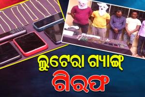 କମିଶନରେଟ ପୋଲିସ କବଜାରେ ଲୁଟେରା ଗ୍ୟାଙ୍ଗ; ୫ ଜଣଙ୍କୁ ଗିରଫ କଲା ସ୍ପେଶାଲ ସ୍କ୍ୱାଡ୍, ୨୧ଟି ମାମଲାରେ ଥିଲେ ସମ୍ପୃକ୍ତ