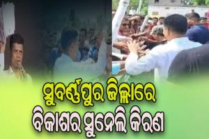 ସୁବର୍ଣ୍ଣପୁରରେ ୫ଟି ସଚିବ: ବିଭିନ୍ନ ଉନ୍ନୟନ କାମର ସମୀକ୍ଷା ସହ ପ୍ରକଳ୍ପ ବୁଲି ଦେଖିଲେ…