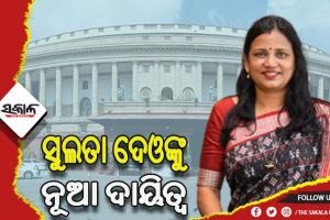 ରାଜ୍ୟସଭା ଉପାଧ୍ୟକ୍ଷ ପ୍ୟାନେଲର ସଦସ୍ୟ ହେଲେ ସୁଲତା ଦେଓ