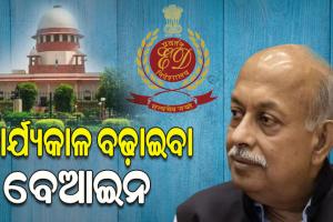 କେନ୍ଦ୍ର ସରକାରଙ୍କୁ ସୁପ୍ରିମକୋର୍ଟଙ୍କ ଝଟକା; ED ନିର୍ଦ୍ଦେଶକ ସଞ୍ଜୟ କୁମାର ମିଶ୍ରଙ୍କ କାର୍ଯ୍ୟକାଳ ବୃଦ୍ଧି ବେଆଇନ