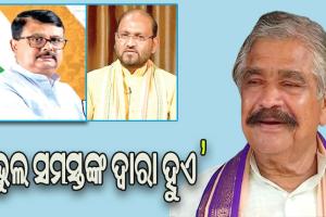 ମୋକିମ ଓ ଚିରଞ୍ଜୀବ ବିଶ୍ୱାଳ କଂଗ୍ରେସରୁ ନିଲମ୍ବିତ ଘଟଣା: ବିଧାୟକ ସୁରେଶ ରାଉତରାୟ କହିଲେ ଉଭୟଙ୍କୁ ଫେରାଇ ଆଣିବାକୁ ପ୍ରୟାସ କରିବି