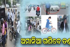 ଓୟୁପି ଆକ୍ଟରେ କଟୁଛି ଇ-ଚାଲାଣ: ଜାଣନ୍ତୁ କେଉଁ ନିୟମ ଭାଙ୍ଗିଲେ ଗଣିବେ ତଣ୍ଡ, ସାଇକଲ ଚଳାଇବା ବେଳେ ଫୋନ୍‌‌ରେ ଗପିଲେ ବି ଫସିବେ……