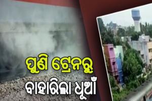 ବ୍ରହ୍ମପୁର ଷ୍ଟେସନ ନିକଟରେ ଟ୍ରେନରୁ ବାହାରିଲା ଧୁଆଁ