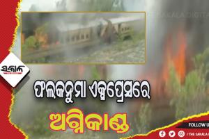 ହାୱଡ଼ା-ସିକନ୍ଦରାବାଦ ଫଲକନୁମା ଏକ୍ସପ୍ରେସରେ ଅଗ୍ନିକାଣ୍ଡ