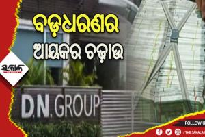 DN ଗ୍ରୁପ ମୁଖ୍ୟ ଜଗଦୀଶ ନାୟକଙ୍କ ବ୍ୟବସାୟ ପ୍ରତିଷ୍ଠାନ ଉପରେ ବଡ଼ଧରଣର ଆୟକର ଚଢ଼ାଉ
