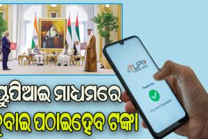 ରିଜର୍ଭ ବ୍ୟାଙ୍କ, ୟୁଏଇ କେନ୍ଦ୍ରୀୟ ବ୍ୟାଙ୍କ ମଧ୍ୟରେ ବୁଝାମଣା: ୟୁପିଆଇ ମାଧ୍ୟମରେ ଦୁବାଇ ପଠାଇହେବ ଟଙ୍କା