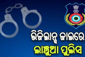 ଲାଞ୍ଚ ନେଲାବେଳେ ଚାନ୍ଦିପୁର ଥାନା IIC ଓ ASIଙ୍କୁ ମାଡ଼ି ବସିଲା ଭିଜିଲାନ୍ସ