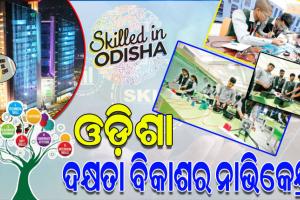ବିଶ୍ବ ଦକ୍ଷତା ବିକାଶ କେନ୍ଦ୍ର: ରାଜ୍ୟ ଯୁବଗୋଷ୍ଠୀଙ୍କ ଦକ୍ଷତାକୁ ଏକ ନୂଆ ଉଚ୍ଚତାରେ ପହଞ୍ଚାଇଥିବା ସୁପ୍ରତିଷ୍ଠିତ କୀର୍ତ୍ତିମାନ