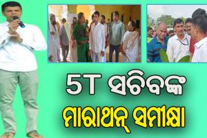 ଢେଙ୍କାନାଳ ଗସ୍ତରେ ୫ଟି ସଚିବ: ଲୋକଙ୍କ ଦାବିପତ୍ର ଗ୍ରହଣ କରିବାସହ ଅଞ୍ଚଳରେଥିବା ସମସ୍ୟାର ସମାଧାନ ପାଇଁ ଦେଲେ ପ୍ରତିଶୃତି