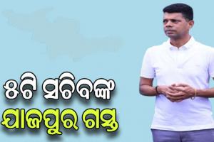 ୫ଟି ସଚିବଙ୍କ ୩ ଦିନିଆ ଯାଜପୁର ଜିଲ୍ଲା ଗସ୍ତ, ବିଭିନ୍ନ ଉନ୍ନୟନମୂଳକ କାର୍ଯ୍ୟର ହେବ ସମୀକ୍ଷା