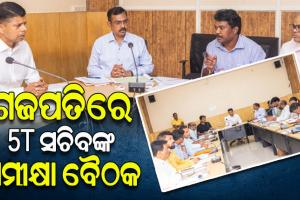 ଗଜପତି ଜିଲ୍ଲା ଗସ୍ତକରି ବିଭିନ୍ନ ପ୍ରକଳ୍ପର ଅଗ୍ରଗତି ନେଇ ସମୀକ୍ଷା କଲେ 5T ସଚିବ