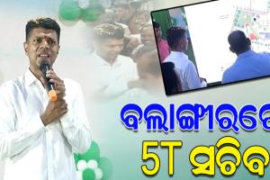 ଦୁଇ ଦିନିଆ ବଲାଙ୍ଗୀର ଜିଲ୍ଲା ଗସ୍ତରେ 5T  ସଚିବ, ଗ୍ରାଉଣ୍ଡ ଜିରୋରେ ବିକାଶ କାର୍ଯ୍ୟର କରୁଛନ୍ତି ସମୀକ୍ଷା