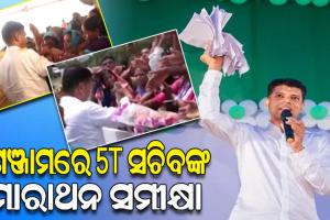 ଗଞ୍ଜାମ ଗସ୍ତର ଦ୍ବିତୀୟ ଦିନରେ 5T ସଚିବଙ୍କ ମାରାଥନ ସମୀକ୍ଷା, ଲୋକଙ୍କଠାରୁ ଅଭିଯୋଗପତ୍ର ଗ୍ରହଣ କରିବା ସହ ଦେଉଛନ୍ତି ସମାଧାନର ପ୍ରତିଶୃତି