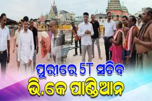 ପୁରୀ ଗସ୍ତ କରି ମହାପ୍ରଭୁଙ୍କୁ ଦର୍ଶନ କଲେ 5T ସଚିବ ଭି.କେ ପାଣ୍ଡିଆନ