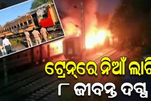 ମଦୁରାଇ ଷ୍ଟେସନ ନିକଟରେ ଟ୍ରେନ୍‌ରେ ଭୟାଭହ ଅଗ୍ନିକାଣ୍ଡ; ୮ ଯାତ୍ରୀ ଜୀବନ୍ତ ଦଗ୍ଧ, ୨୦ରୁ ଉର୍ଦ୍ଧ୍ବ ଗୁରୁତର