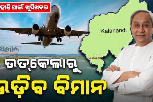 ଆଜି ଉଦ୍‌ଘାଟନ ହେବ ଉତ୍କେଲା ବିମାନ ବନ୍ଦର, ଶୁଭାରମ୍ଭ କରିବେ ମୁଖ୍ୟମନ୍ତ୍ରୀ