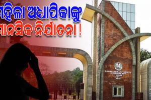 ଆସିଷ୍ଟାଣ୍ଟ ପ୍ରଫେସରଙ୍କ ନାଁରେ ମାନସିକ ନିର୍ଯାତନା ଦେଉଥିବାର ଅଭିଯୋଗ ଆଣିଲେ ମହିଳା ଅଧ୍ୟାପିକା