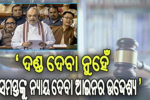 ବଦଳିବ ବ୍ରିଟିଶ ଅମଳର ୩ ଗୁରୁତ୍ୱପୂର୍ଣ୍ଣ ଆଇନ, ସଂସଦରେ ବିଲ୍ ଆଣିଲେ କେନ୍ଦ୍ର ଗୃହମନ୍ତ୍ରୀ ଅମିତ ଶାହ