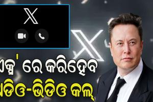 ‘ଏକ୍ସ’ ରେ ଆସିବ ନୂଆ ଫିଚର, ବିନା ନମ୍ବରରେ କରିହେବ ଅଡିଓ-ଭିଡିଓ କଲ୍
