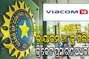 ‘ଭାୟାକମ୍ ୧୮’କୁ ମିଳିଲା ଭାରତୀୟ କ୍ରିକେଟ ଟିମର ଘରୋଇ ମ୍ୟାଚର ପ୍ରସାରଣ ଅଧିକାର