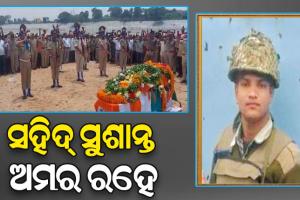 ପଞ୍ଚଭୂତରେ ବିଲୀନ ହେଲା ବୀର ଯବାନ ସୁଶାନ୍ତ ଖୁଣ୍ଟିଆଙ୍କ ପାର୍ଥିବ ଶରୀର, ରାଷ୍ଟ୍ରୀୟ ମର୍ଯ୍ୟାଦା ସହ ଶେଷକୃତ୍ୟ ସମ୍ପନ୍ନ