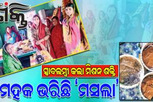 рммрм┐рмнрм┐рмирнНрми рмкрнНрм░рмХрм╛рм░ рморм╕рм▓рм╛ рмкрнНрм░рм╕рнНрмдрнБрмд рмХрм░рм┐ рмЖрмдрнНрмормирм┐рм░рнНрмнрм░рм╢рнАрм│ рм╣рнЛрмЗрмкрм╛рм░рм┐рмЫрмирнНрмдрм┐ рмЦрмгрнНрмбрмкрнЬрм╛рм░ рморм╛тАЩ рммрнНрм░рм╛рм╣рнНрмормгрм┐ рмжрнЗрммрнА рм╕рнНрммрнЯрмВ рм╕рм╣рм╛рнЯрмХ рмЧрнЛрм╖рнНрмарнАрм░ рм╕рмжрм╕рнНрнЯрм╛