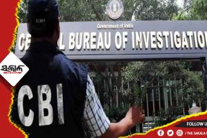 ଦିଲ୍ଲୀ ମଦ ଦୁର୍ନୀତି ମାମଲା, ଲାଞ୍ଚ ନେବା ମାମଲାରେ ଇଡି ଅଧିକାରୀଙ୍କୁ ବାନ୍ଧିଲା ସିବିଆଇ