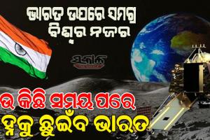 ସୁରକ୍ଷିତ ଏବଂ ସଫଳ ଅବତରଣ କରିବ ଚନ୍ଦ୍ରଯାନ-୩: ବିଫଳତାରୁ ମିଳିଛି ଶିକ୍ଷା,ସଫଳତା ନେଇ ବୈଜ୍ଞାନିକ ଆଶାବାଦୀ