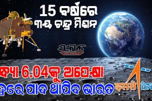 ୨୦୦୮ରେ ଚନ୍ଦ୍ରଯାନ-୧, ୨୦୧୯ରେ ଚନ୍ଦ୍ରଯାନ-୨, ୨୦୨୩ରେ ଚନ୍ଦ୍ରଯାନ-୩, ଜାଣନ୍ତୁ ଇସ୍ରୋର ମୁନ୍‌ ମିଶନର ସମ୍ପୂର୍ଣ୍ଣ କାହାଣୀ…