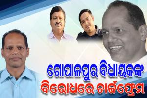 ଟାଟା ମୋଟର୍ସରେ ଚାକିରି ନାଁରେ ଠକେଇ ମାମଲା: ବିଧାୟକ ପ୍ରଦୀପ ପାଣିଗ୍ରାହୀଙ୍କ ସହ ଅନ୍ୟ ୨ ଜଣଙ୍କ ବିରୋଧରେ ଚାର୍ଜଫ୍ରେମ