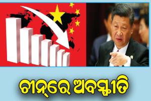 ଚାରିଆଡ଼େ ମହଙ୍ଗା ମାଡ଼: ଚୀନ୍‌ରେ ଅବସ୍ଫୀତି, ଚାହିଦାରେ ତୀବ୍ର ହ୍ରାସ