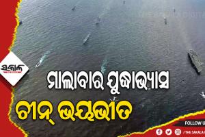 ମାଲାବାର ଯୁଦ୍ଧାଭ୍ୟାସକୁ ନେଇ ଚୀନ୍‌ ଭୟଭୀତ, ୩୦୦ ଉପଗ୍ରହ ଦ୍ବାରା ରଖିଛି ନଜର