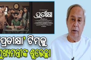 ଶ୍ରେଷ୍ଠ ଓଡ଼ିଆ ଚଳଚ୍ଚିତ୍ର ‘ପ୍ରତୀକ୍ଷା’ ଟିମ୍‌କୁ ଶୁଭେଚ୍ଛା ଜଣାଇଲେ ମୁଖ୍ୟମନ୍ତ୍ରୀ