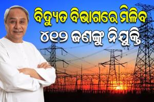 ବିଦ୍ୟୁତ ବିଭାଗରେ ଆଜି ୪୧୨ ଜଣଙ୍କୁ ମିଳିବ ଚାକିରି, ଲୋକସେବା କନଭେନସନ ସେଣ୍ଟରରେ ସ୍ବତନ୍ତ୍ର କାର୍ଯ୍ୟକ୍ରମରେ ନିଯୁକ୍ତି ପତ୍ର ପ୍ରଦାନ କରିବେ ମୁଖ୍ୟମନ୍ତ୍ରୀ