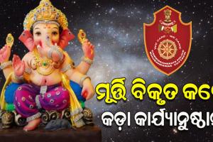 ଆସୁଛି ଗଣେଶ ପୂଜା, ଠାକୁରଙ୍କ ମୂର୍ତ୍ତି ବିକୃତ କଲେ କଡ଼ା କାର୍ଯ୍ୟାନୁଷ୍ଠାନ ନେବ କମିଶନରେଟ୍‌‌ ପୁଲିସ