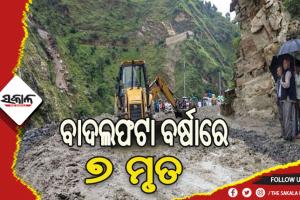 ବାଦଲଫଟା ବର୍ଷାରେ ଚାଲିଗଲା ୭ ଜଣଙ୍କ ଜୀବନ