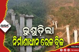 ନିର୍ମାଣାଧୀନ ରେଳ ବ୍ରିଜ ଭୁଶୁଡ଼ି ୧୭ ଶ୍ରମିକଙ୍କ ମୃତ୍ୟୁ