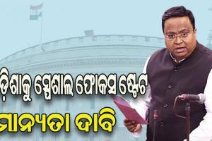 ସଂସଦରେ ଓଡ଼ିଶାକୁ ସ୍ପେଶାଲ ଫୋକସ ଷ୍ଟେଟ ମାନ୍ୟତା ଦାବି ରଖିଲେ ଡ.ସସ୍ମିତ ପାତ୍ର