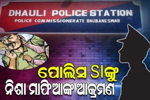 ଚଢାଉବେଳେ ନିଶା ମାଫିଆଙ୍କ ଆକ୍ରମଣରେ ପୋଲିସ ଏସଆଇ ଆହତ, ୪ ଗିରଫ