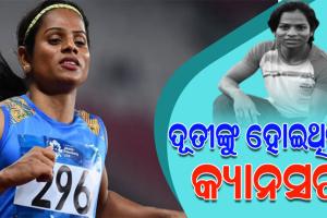ଷ୍ଟେଜ ୱାନ୍ କ୍ୟାନସରରେ ପୀଡିତ ଥିଲେ ଓଡ଼ିଆ ଧାବିକା ଦୂତୀ ଚାନ୍ଦ