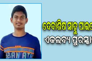 ଟେନିସ ତାରକା ଦେବାଶିଷ ସାହୁ ୩୧ତମ ଏକଲବ୍ୟ ପୁରସ୍କାର ବିଜେତା
