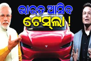 ଭାରତ ଆସିବ ଏଲନ୍ ମସ୍କଙ୍କ ବୈଦ୍ୟୁତିକ ଯାନ ‘ଟେସ୍ଲା’, ନୂତନ ଇଭି ନୀତି ଆଣୁଛନ୍ତି ଭାରତ ସରକାର