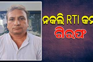 STF ପଞ୍ଝାରେ ନକଲି ସୂଚନା ଅଧିକାର କର୍ମୀ, ମିଥ୍ୟା ପ୍ରତିଶ୍ରୁତି ଦେଇ ଲୋକଙ୍କଠାରୁ ଠକୁଥିଲା କୋଟି କୋଟି ଟଙ୍କା