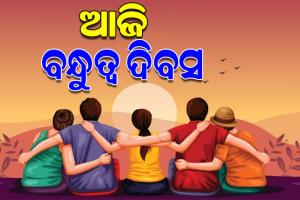 ଆଜି ବନ୍ଧୁତ୍ୱ ଦିବସ, ବନ୍ଧୁ ପାଇଁ ଦିନଟିଏ