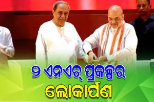 ଲୋକସେବା ଭବନରେ ୨ଟି ଜାତୀୟ ରାଜପଥ ପ୍ରକଳ୍ପର ଶୁଭାରମ୍ଭ କଲେ କେନ୍ଦ୍ର ଗୃହମନ୍ତ୍ରୀ ଅମିତ ଶାହ ଏବଂ ମୁଖ୍ୟମନ୍ତ୍ରୀ ନବୀନ ପଟ୍ଟନାୟକ