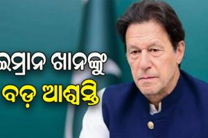 ତୋଷଖାନା ମାମଲାରେ ଇମ୍ରାନ ଖାନଙ୍କୁ ବଡ଼ ଆଶ୍ୱସ୍ତି, ମିଳିଲା ଜାମିନ୍‌