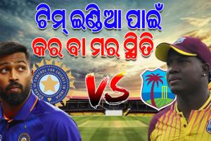 ଆଜି ୱେଷ୍ଟଇଣ୍ଡିଜ୍‌‌ ବିପକ୍ଷ ତୃତୀୟ ଟି-୨୦, କର ଅବା ମର ସ୍ଥିତିରେ ଭାରତ