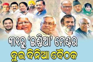 ୩୧ରୁ ‘ଇଣ୍ଡିଆ’ ମେଣ୍ଟର ଦୁଇ ଦିନିଆ ବୈଠକ, ଚିହ୍ନ ଓ ଆସନ ପାଇଁ ହେବ ବୁଝାମଣା