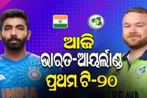 ଆଜିଠୁ ଭାରତ-ଆୟର୍ଲାଣ୍ଡ ଟି-୨୦ ସିରିଜ୍; ଯଶପ୍ରୀତ ବୁମରାଙ୍କ ନେତୃତ୍ୱରେ ଯୁବ ଟିମଙ୍କୁ ନେଇ ପଡିଆକୁ ଓହ୍ଲାଇବ ଟିମ୍ ଇଣ୍ଡିଆ